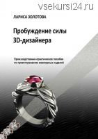Пробуждение силы 3D-дизайнера (Лариса Золотова)