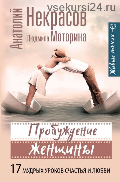 Пробуждение женщины. 17 мудрых уроков счастья и любви (Людмила Моторина)