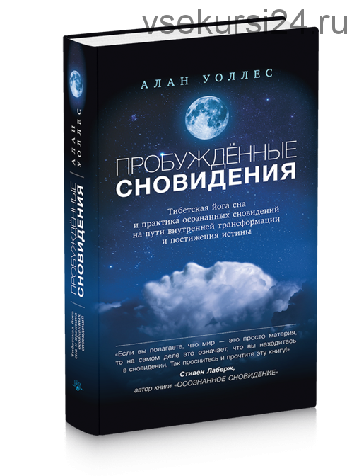 Пробуждённые сновидения (Ален Уоллес)