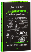 Продающие тексты. Модель для сборки. Копирайтинг для всех (Дмитрий Кот)