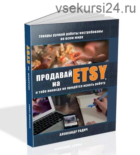 Продавай на Etsy (Александр Радич)