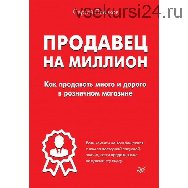 Продавец на миллион. Как продавать много и дорого в розничном магазине (Сергей Плечков)