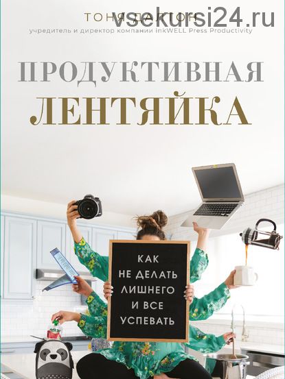 Продуктивная лентяйка. Как не делать лишнего и все успевать (Тоня Далтон)