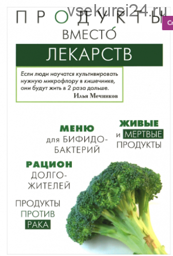 Продукты вместо лекарств (Ирина Медведева)