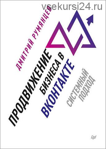 Продвижение бизнеса в ВКонтакте. Системный подход (Дмитрий Румянцев)