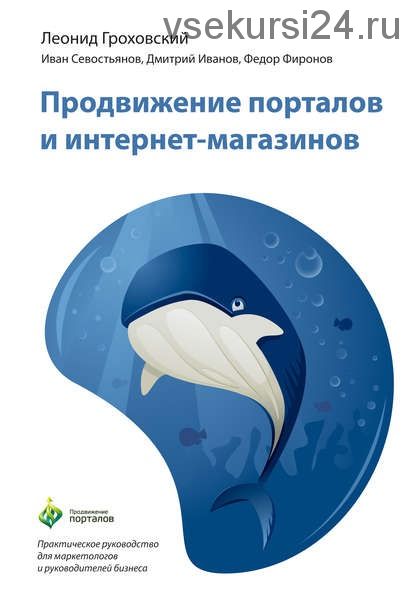 Продвижение порталов и интернет-магазинов (Леонид Гроховский, Иван Севостьянов)