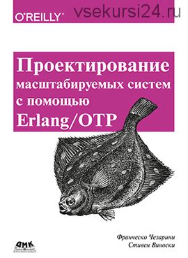 Проектирование масштабируемых систем в Erlang/OTP (O'Reilly)