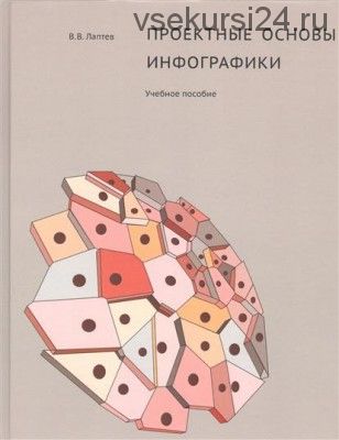 Проектные основы инфографики. Учебное пособие (Лаптев)