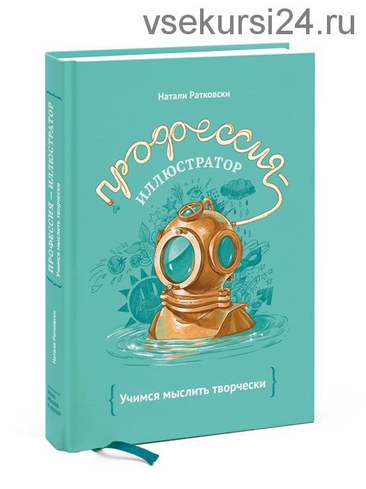 Профессия - иллюстратор. Учимся мыслить творчески (Натали Ратковски)