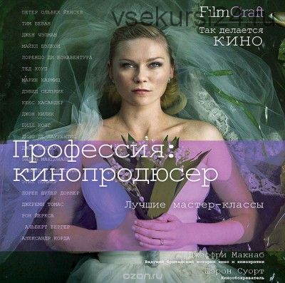 Профессия: кинопродюссер (Джеффри Макнаб)