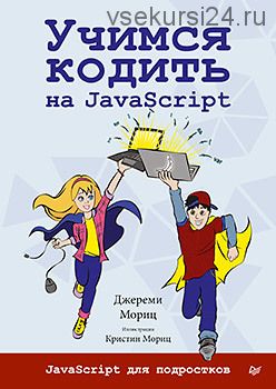 Программирование для детей. Учимся кодить на JavaScript (Джереми Мориц)