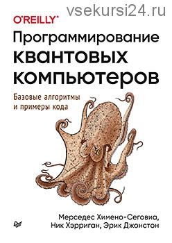 Программирование квантовых компьютеров. Базовые алгоритмы и примеры кода (Мерседес Химено-Сеговиа)