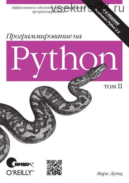 Программирование на Python. Том II. 4-е издание (Марк Лутц)