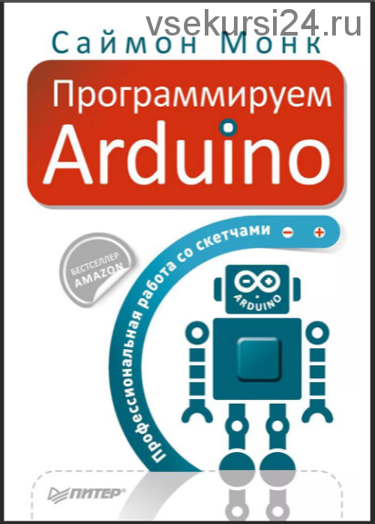 Программируем Arduino. Профессиональная работа со скетчами (Саймон Монк)