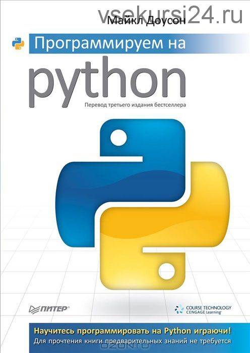 Программируем на Python (Майкл Доусон)