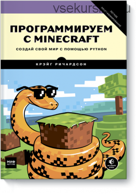 Программируем с Minecraft. Создай свой мир с помощью Python (Крейг Ричардсон)
