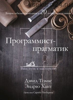 Программист-прагматик, 2-е юбилейное издание (Дэвид Томас, Эндрю Хант)