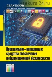 Программно-аппаратные средства обеспечения информационной безопасности (Александр Душкин)