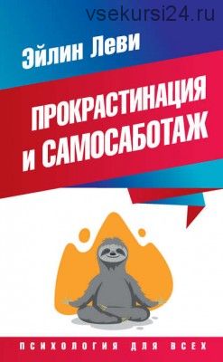 Прокрастинация и самосаботаж (Эйлин Леви)