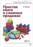 Простая книга о сложных продажах (Андрей Анучин)