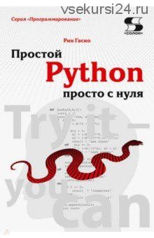 Простой Python просто с нуля (Рик Гаско)