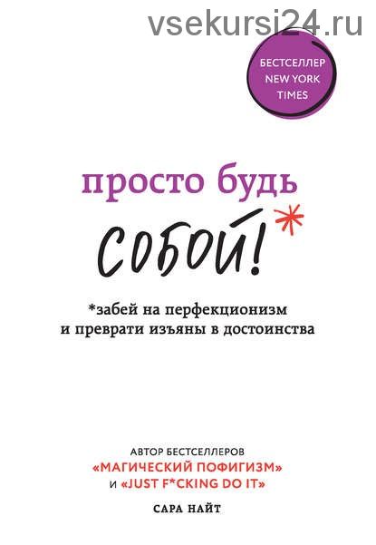 Просто будь Собой! Забей на перфекционизм и преврати изъяны в достоинства (Сара Найт)