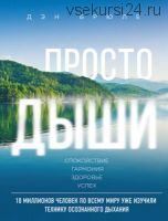 Просто дыши. Спокойствие. Гармония. Здоровье. Успех (Дэн Брюле)