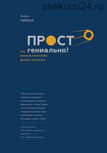 Просто гениально! Что великие компании делают не как все (Уильям Тейлор)
