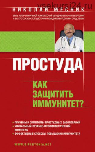 Простуда. Как защитить иммунитет? (Николай Месник)