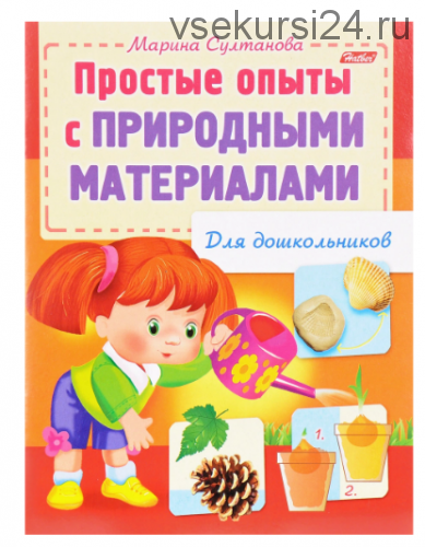 Простые опыты с природными материалами (Марина Султанова)