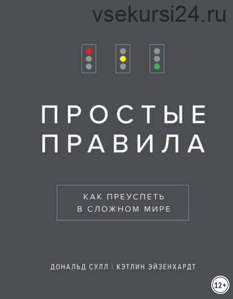 Простые правила. Как преуспеть в сложном мире (Дональд Сулл, Кэтлин Эйзенхардт)