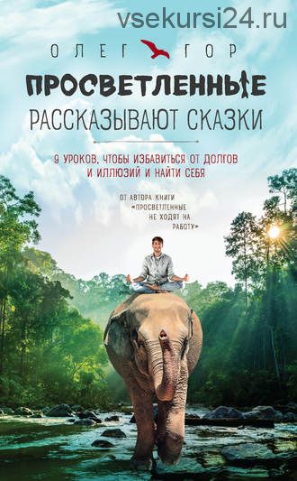 Просветленные рассказывают сказки. 9 уроков, чтобы избавиться от долгов и иллюзий (Олег Гор)