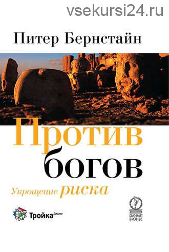 Против богов. Укрощение риска (Питер Бернстайн)