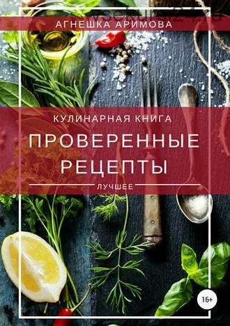 Проверенные рецепты (Агнешка Аримова)