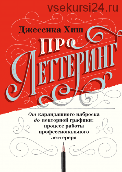 Про леттеринг. От карандашного наброска до векторной графики (Джессика Хиш)