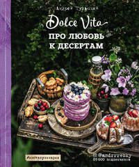 Про любовь к десертам. Dolce Vita (Андрей Тульский)