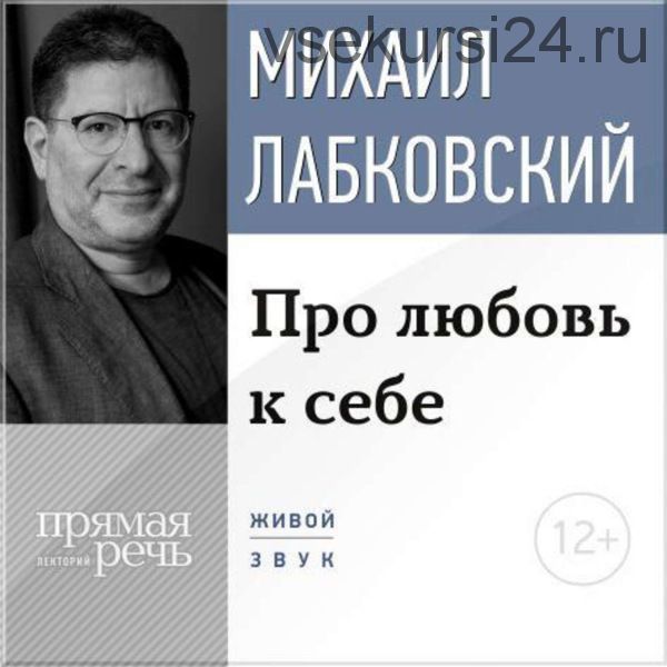 Про любовь к себе, 2016 (Михаил Лабковский)