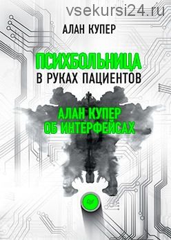 Психбольница в руках пациентов. Алан Купер об интерфейсах (Алан Купер)