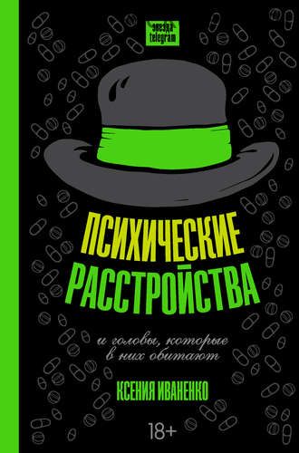 Психические расстройства и головы, которые в них обитают (Ксения Иваненко)