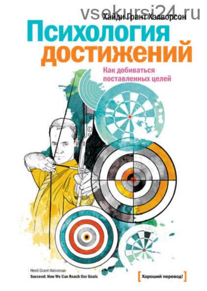 Психология достижений. Как добиваться поставленных целей (Хайди Грант Хэлворсон)