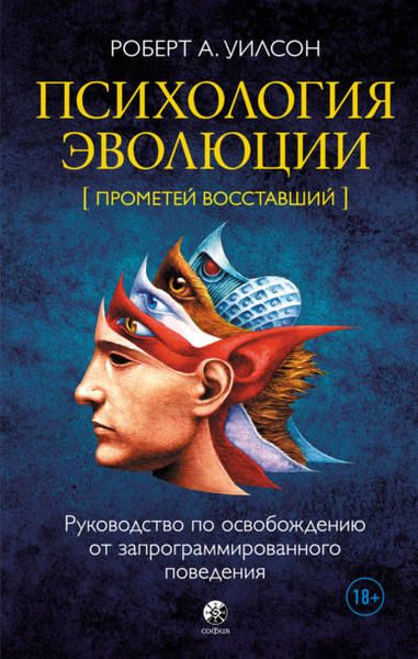 Психология эволюции. Руководство по освобождению от запрограммированного поведения (Роберт Уилсон)