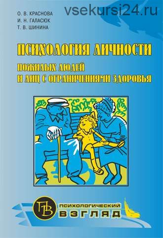 Психология личности пожилых людей и лиц с ограничениями здоровья (Ольга Краснова)