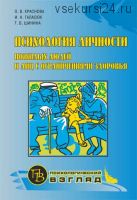 Психология личности пожилых людей и лиц с ограничениями здоровья (Ольга Краснова)