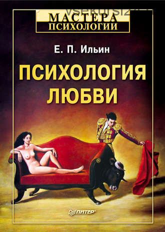 Психология любви (Ильин)