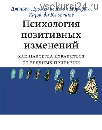 Психология позитивных изменений (Джеймс Прохазка)