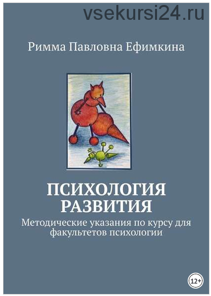 Психология развития. Методические указания по курсу для факультетов психологии (Римма Ефимкина)