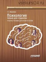 Психология только для студентов (Г. С. Абрамова)