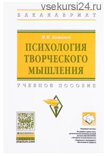 Психология творческого мышления. Учебное пособие (Мергаляс Кашапов)