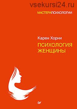 Психология женщины (Карен Хорни)