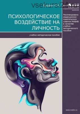 Психологическое воздействие на личность (Бодров)